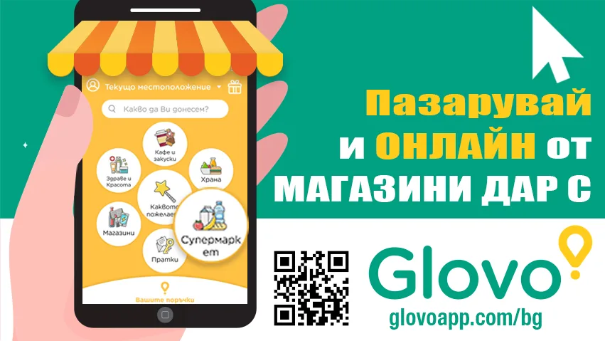 Пазарувайте онлайн от магазини ДАР с Glovo
