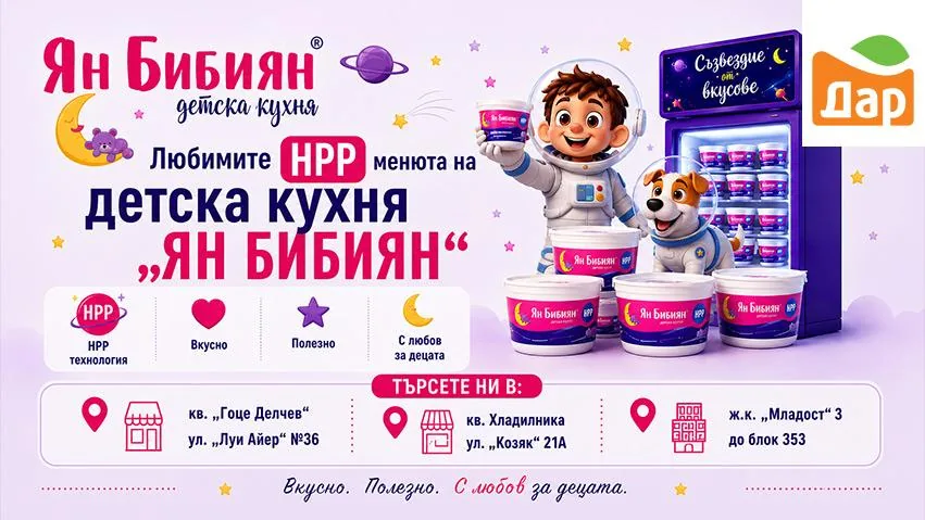 Детска кухня Ян Бибиян в магазини ДАР